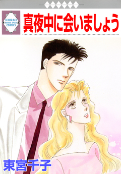 真夜中に会いましょう 1巻