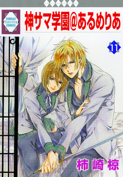 神サマ学園@あるめりあ 11巻