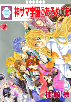 神サマ学園@あるめりあ 7巻