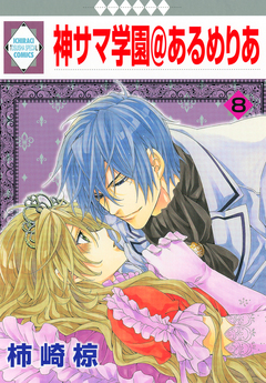 神サマ学園@あるめりあ 8巻