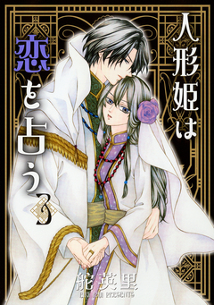 人形姫は恋を占う 3巻