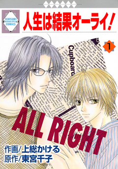 人生は結果オーライ! 1巻