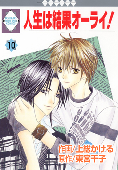 人生は結果オーライ! 10巻