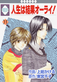 人生は結果オーライ! 11巻