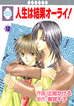 人生は結果オーライ! 12巻