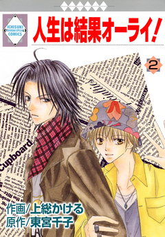 人生は結果オーライ! 2巻