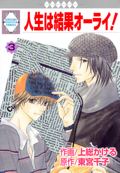 人生は結果オーライ! 3巻