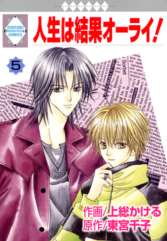 人生は結果オーライ! 5巻