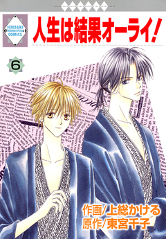 人生は結果オーライ! 6巻