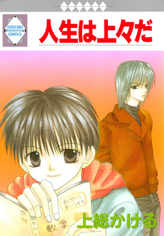 人生は上々だ 1巻