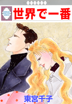 世界で一番 1巻