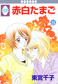 赤白たまご 9巻