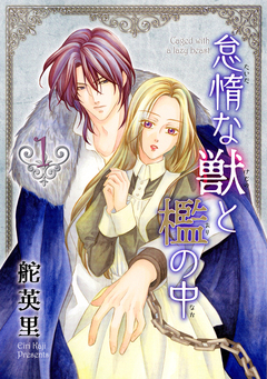 怠惰な獣と檻の中 1巻