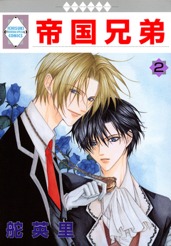 帝国兄弟 2巻