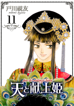 天と献上姫 11巻