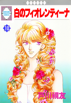 白のフィオレンティーナ 10巻