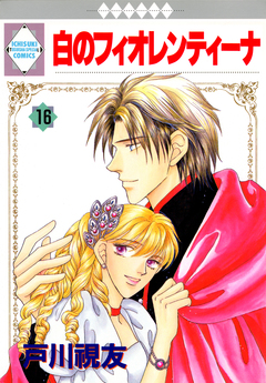 白のフィオレンティーナ 16巻