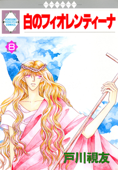 白のフィオレンティーナ 8巻