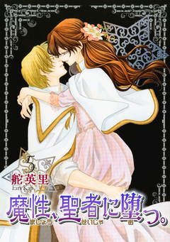 魔性、聖者に堕つ。 5巻