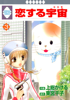 恋する宇宙 3巻