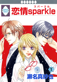 恋情sparkle 1巻