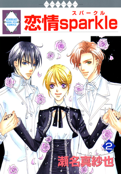 恋情sparkle 2巻