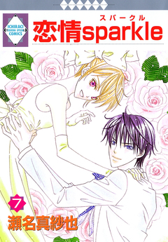 恋情sparkle 7巻
