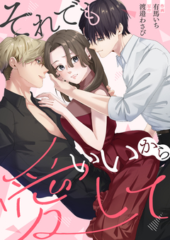 それでもいいから愛して【単行本版】 1巻