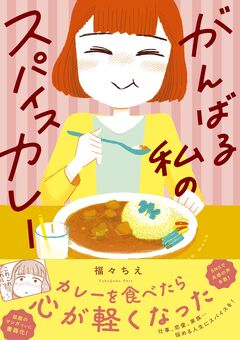 がんばる私のスパイスカレー 1巻