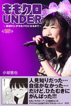 ももクロUNDER ～高城れにがももクロになるまで～ 1巻