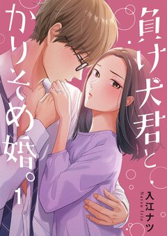 負け犬君とかりそめ婚。 1巻