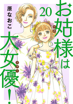 お姑様は大女優! 20巻