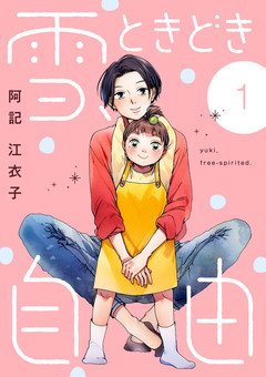 雪、ときどき自由 1巻