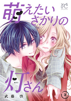 萌えたいさかりの灯さん 3巻