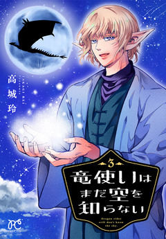 竜使いはまだ空を知らない 3巻