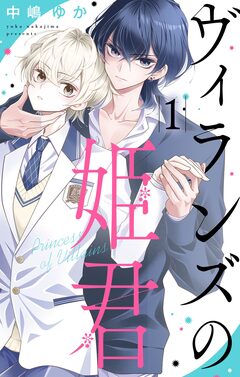 ヴィランズの姫君 1巻