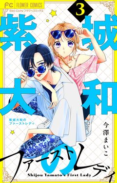 紫城大和のファーストレディ【合本版】 3巻