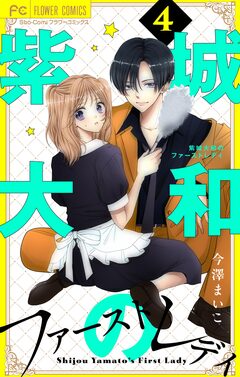 紫城大和のファーストレディ【合本版】 4巻