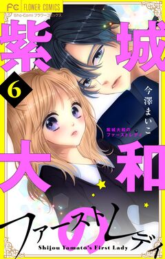 紫城大和のファーストレディ【合本版】 6巻