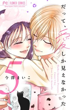 だって、愛しか見えなかった【合本版】 5巻