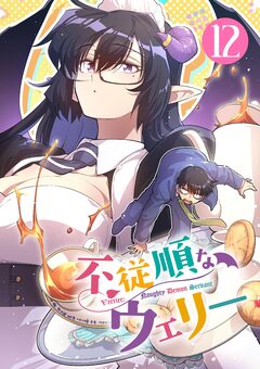 不従順なウェリー【単話】 12巻