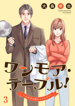 ワンモア・テーブル!~人生やり直しレストラン~ 3巻