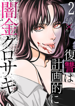 闇金クロサキ~復讐は計画的に~ 2巻