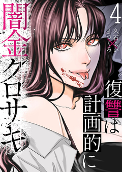 闇金クロサキ~復讐は計画的に~ 4巻