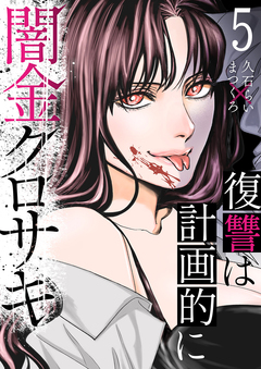 闇金クロサキ~復讐は計画的に~ 5巻