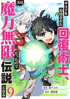 ギルドを追放された回復術士、実は魔力無限だったので規格外の回復魔法で伝説となる 9巻