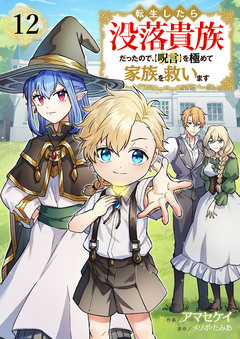 転生したら没落貴族だったので、【呪言】を極めて家族を救います 12巻