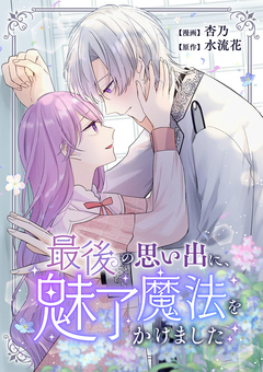 最後の思い出に、魅了魔法をかけました 1巻