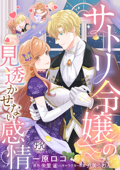 サトリ令嬢の見透かせない感情 6巻