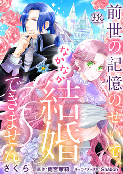 前世の記憶のせいで、なかなか結婚できません 2巻